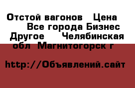 Отстой вагонов › Цена ­ 300 - Все города Бизнес » Другое   . Челябинская обл.,Магнитогорск г.